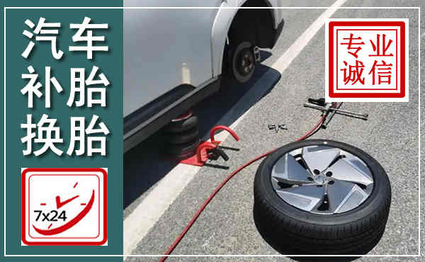 青原汽车换轮胎,附近上门换轮胎电话