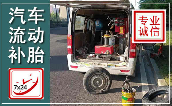 青原汽车流动补胎,附近补胎电话