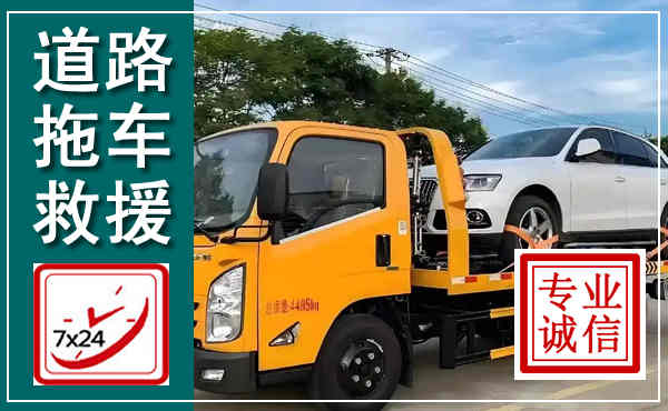 青原拖车救援,汽车救援拖车电话