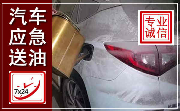 青原汽车送油救援,附近上门送油电话