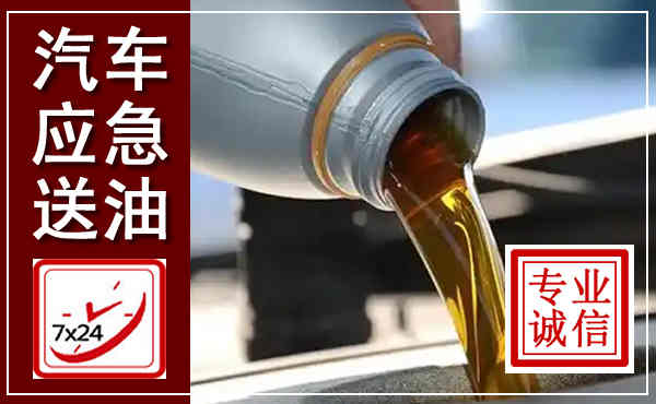 青原汽车送燃油救援,附近上门送燃油电话