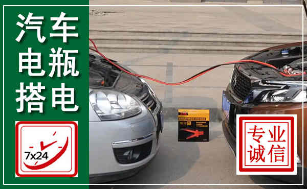 青原汽车搭电,附近电瓶搭电救援电话