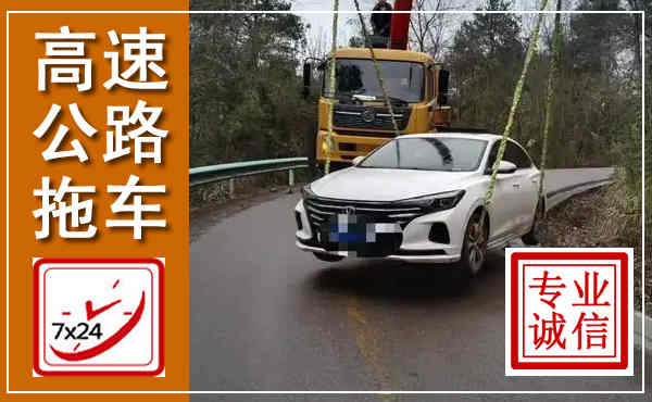青原高速公路拖车,附近高速公路拖车救援电话