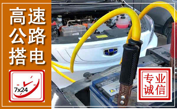 青原高速公路汽车搭电,中途电瓶维修电话