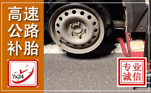 青原高速公路流动补胎,汽车换轮胎电话