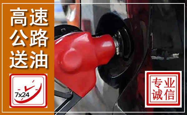 青原高速公路汽车送油,汽车救援送油电话